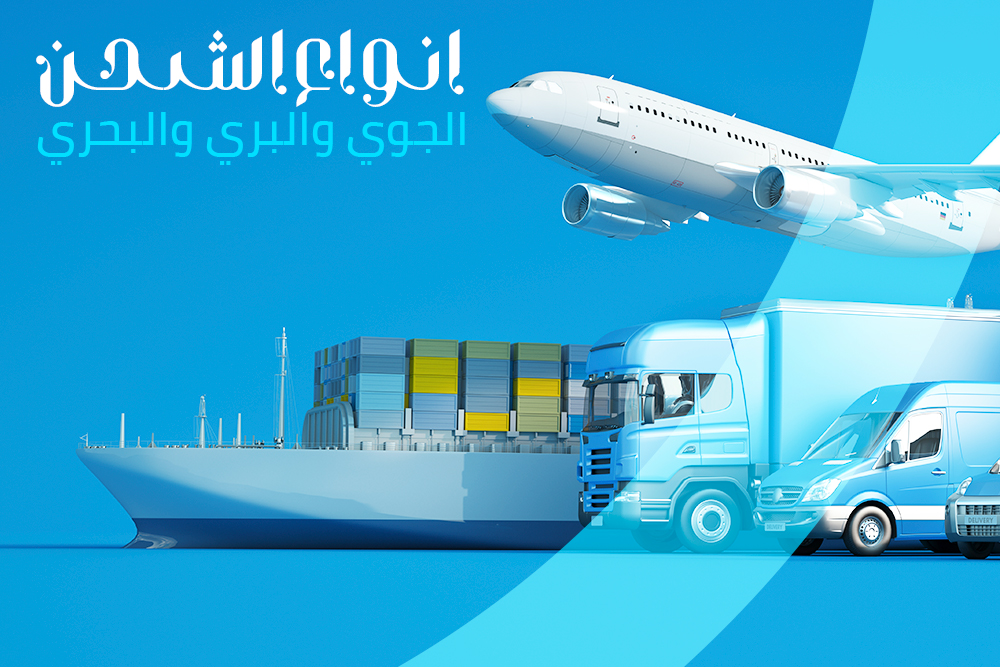  types of air, land and sea freight